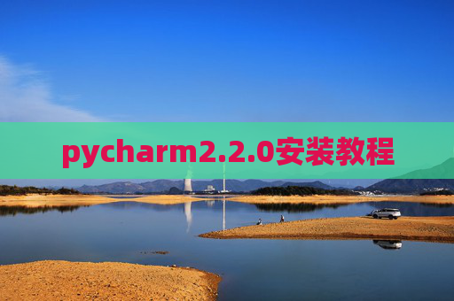 pycharm2.2.0安装教程 pycharm2.2.0安装教程